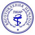 печать врача,медицинские штампы (Дніпро)