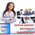 Курси пдприємців (ведення обліку та звітності)Київ Навчальний центр Пульс (Київ)