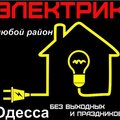 Электрик Одесса, таирова, черемушки, поскот, центр, вызов электрика на дом в течении часа. (Одесса)