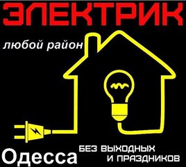 Электрик Одесса, таирова, черемушки, поскот, центр, вызов электрика на дом в течении часа. (Одесса)