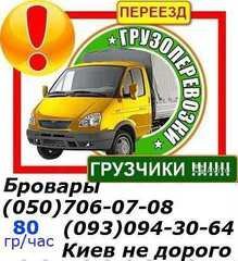 Грузоперевозки перевозка мебели вещей пианино 0930943064, 0507060708 (Борисполь)