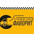 Грузовое такси ,,ФАВОРИТ,, (Черкассы)