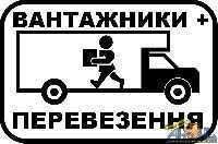 Перевезення вантажів та грузчики.цілодобово (Тернопіль)