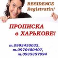 Прописка в Харькове. Propiska (residence registration) in Kharkiv. (Харків)