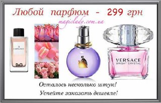 Лицензионная парфюмерия высокого качества недорого (Киев)