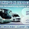 пасажирські перевезення Україна-Москва (Рівне)