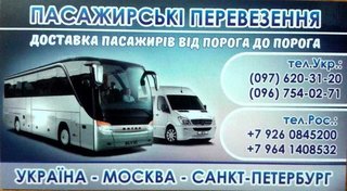 пасажирські перевезення Україна-Москва (Рівне)