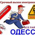 Аварийный вызов электрика в Одессе и пригороде. Вызов электрика в аварийных случаях, вызов электрика для ремонта электропроводки. (Одесса)