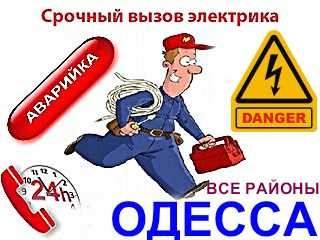 Аварийный вызов электрика в Одессе и пригороде. Вызов электрика в аварийных случаях, вызов электрика для ремонта электропроводки. (Одесса)