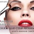 Экспресс-курс по макияжу (Запоріжжя)