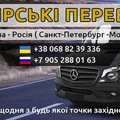 Пасажирські перевезення Західна Україна — Росія (Санкт-Петербург - Москва) (Івано-Франківськ)