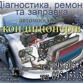 Діагностика, ремонт та заправка автомобільних кондиціонерів (Тернопіль)