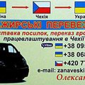 Пасажирські перевезення Україна - Чехія. (Чернівці)