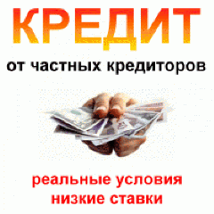 Кредит от частных инвесторов Украины! (Київ)