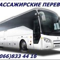 Автобусы из Луганска и области в города Украины,России (Луганск)