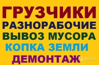 Разнорабочие грузчики подсобники землекопы  Одеса 0636001011,0963608207 (Одесса)