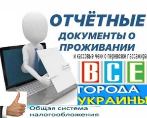 Купить документы командировочные отчетные за проживание и проезд по всей Украине, фискальные кассовые чеки (Киев)