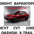 Ремонт варіаторів CVT Nissan Juke Qashqai X-Trail (Киверцы)