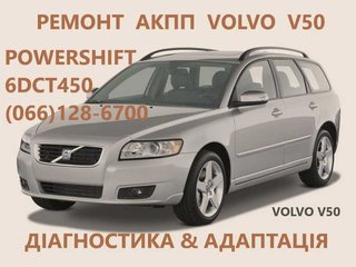 Ремонт АКПП Volvo V40 V50 V60 V70 XC (Ківерці)