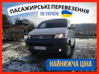 Пасажирські Перевезення по Україні | Перевозки | Найнижча Ціна ! (Тернопіль)