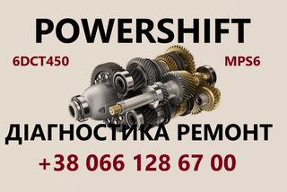 Ремонт АКПП Powershift  MPS6 DPS6 (Тернопіль)