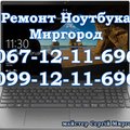 Ремонт Ноутбука / Комп'ютера Миргород (Миргород)