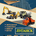Заказ экскаватора, земляные работы (Луганск)