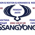 Ремонт АКПП SSangYong Kyron Rexton Korando (Тернопіль)