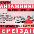 Послуги Вантажників - Різноробочих , вантажники Рівне, грузчики Ровно (Рівне)