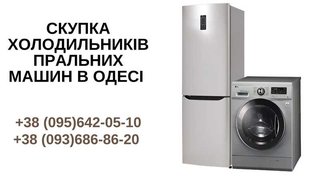 Скупка холодильників Одеса. (Одесса)