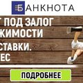 Кредити під заставу нерухомості від Кредитної Компанії «Банкнота». (Київ)
