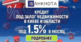 Кредитування під заставу будинку від 1,5% на місяць (Киев)