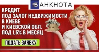 Кредит готівкою без поручителів під заставу квартири Київ. (Київ)