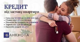 Кредит без офіційного працевлаштування під заставу нерухомості. (Київ)