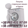 Скупка стиральных машин в Одессе по высоким ценам. (Одесса)