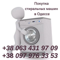 Скупка стиральных машин в Одессе по высоким ценам. (Одеса)