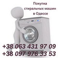 Утилизация стиральных машин Одесса. (Одеса)