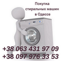 Выкуп стиральных машин в Одессе. (Одеса)