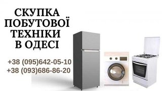 Покупка, ремонт пральних машин Одеса. (Одесса)