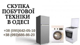 Скупка, обмін, ремонт пральних машин Одеса. (Одесса)