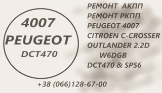 Ремонт АКПП Пежо 4007 & 5008 Peugeot 2.2D DCT470 & SPS6 (Луцьк)
