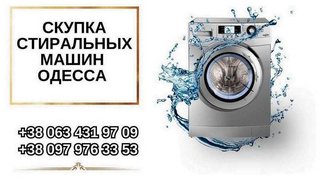 Скупка стиральной машины на запчасти в Одессе. (Одесса)