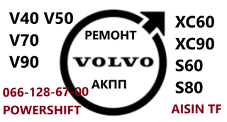 Ремонт АКПП Вольво Volvo XC60 XC70 XC90 AISIN AW55-51 (Житомир)
