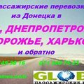 Пассажирские перевозки из Донецка в КИЕВ,ХАРЬКОВ,ДНЕПР,ЗАПОРОЖЬЕ (Донецьк)