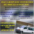 Пассажирские перевозки из Луганска, Алчевска в Луганскую, Донецкую обл (Луганськ)