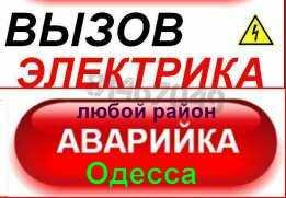 Профессиональный электрик Одесса,совиньон,таирова,черёмушки центр (Одесса)