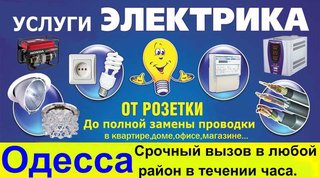 Электрик Одесса-Скорая электропомощь без выходных в любой район. (Одесса)