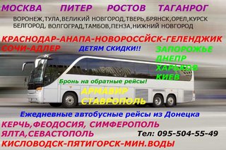 пассажирские перевозки из Донецка в Украину,Россию,Крым,Кавказ (Донецьк)