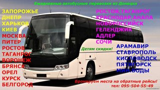 Пассажирские перевозки ДОНЕЦК-УКРАИНА-РОССИЯ-КРЫМ-КАВКАЗ (Донецк)