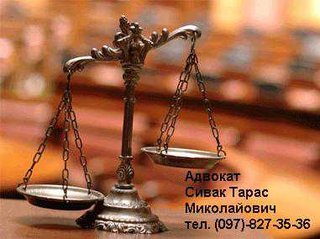 Адвокат Сивак Тарас Миколайович (Тернопіль)